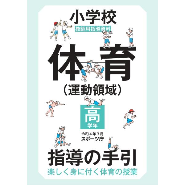 小学校体育（運動領域）指導の手引【高学年】　〜楽しく身に付く体育の授業〜 スポーツ庁／編著