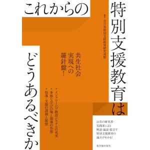 これからの特別支援教育はどうあるべきか 全日本特別支援教育研究連盟／編著｜toyokan