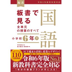 板書で見る全単元の授業のすべて 国語 小学校6年...の商品画像