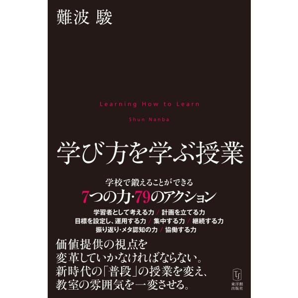 学び方を学ぶ授業    難波 駿／著