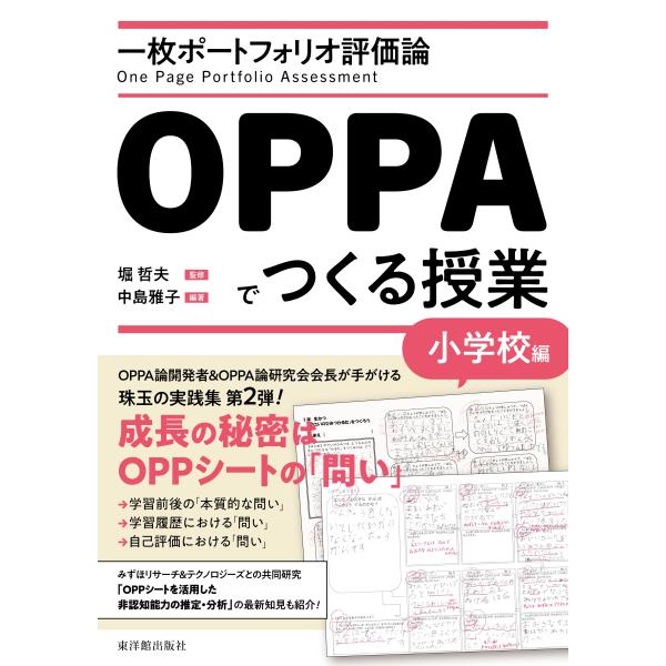 一枚ポートフォリオ評価論OPPAでつくる授業−小学校編−　　堀 哲夫／監修、中島 雅子／編著