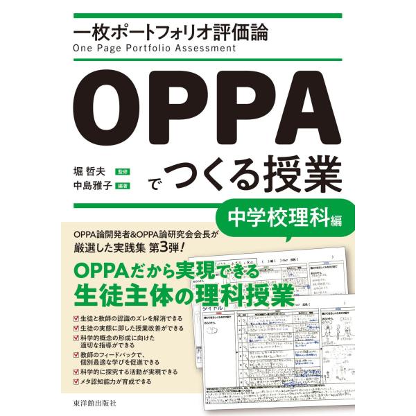 一枚ポートフォリオ評価論OPPAでつくる授業−中学校理科編−　堀 哲夫／監修、中島 雅子／編著