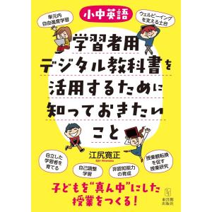 ［小中英語］学習者用デジタル教科書を活用するために知っておきたいこと―子どもを“真ん中”にした授業をつくる！   江尻寛正　著｜東洋館出版社 Yahoo!店