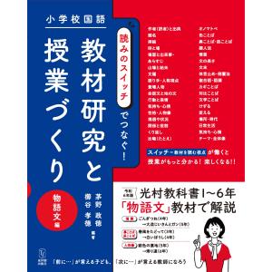 小学校国語 読みのスイッチでつなぐ 教材研究と授...の商品画像