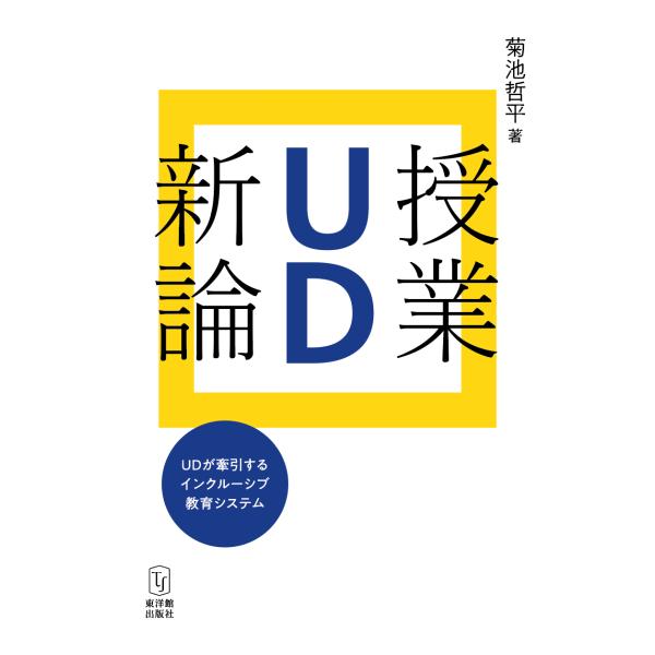 授業UD新論―UDが牽引するインクルーシブ教育システム―  菊池 哲平／著