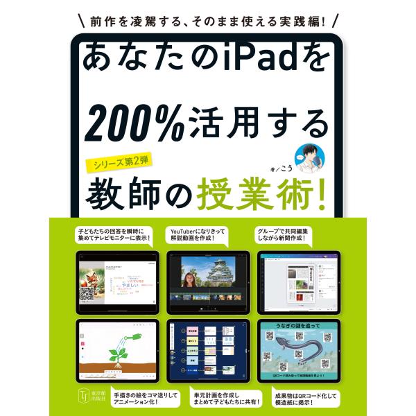 あなたのiPadを200%活用する教師の授業術！　こう／著