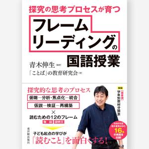 探究の思考プロセスが育つ　フレームリーディングの国語授業　青木 伸生／編著、「ことば」の教育研究会／著