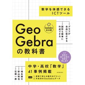 GeoGebraの教科書 ――数学を体感できるI...の商品画像
