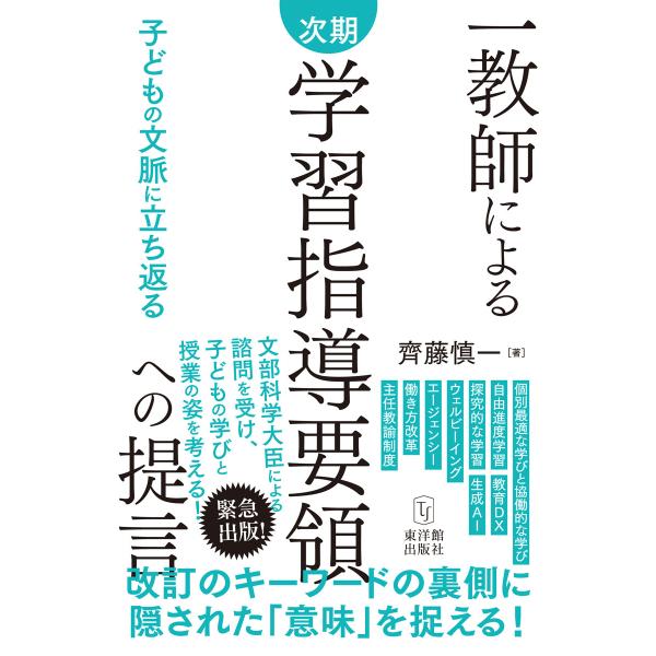 一教師による次期学習指導要領への提言　〜子どもの文脈に立ち返る〜　齊藤 慎一／著