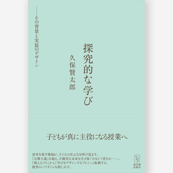 探究的な学び　――その背景と実装のデザイン　久保 賢太郎／著