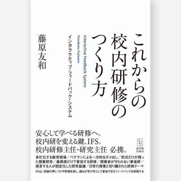 これからの校内研修のつくり方　藤原 友和／著