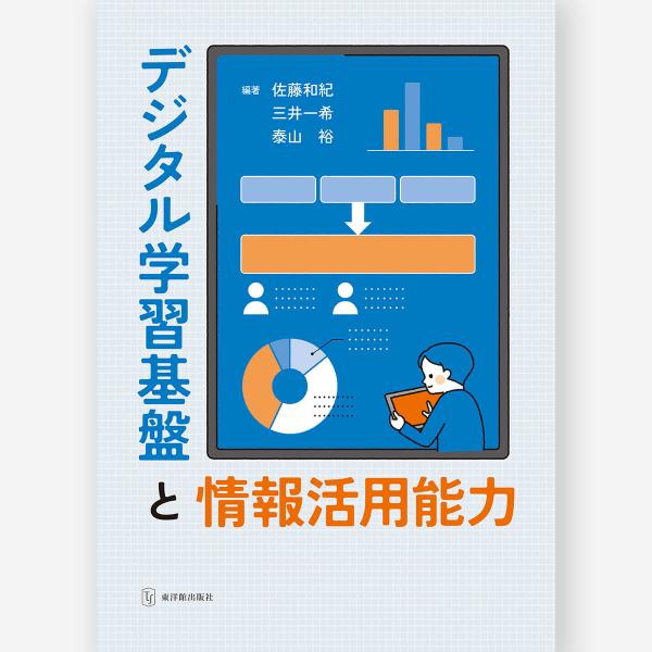 デジタル学習基盤と情報活用能力　佐藤 和紀・三井 一希・泰山 裕／編著