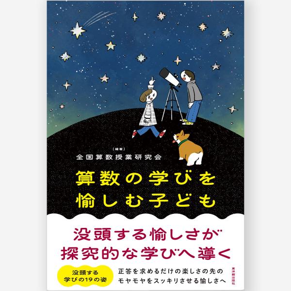 算数の学びを愉しむ子ども　――没頭する愉しさが探究的な学びへ導く　全国算数授業研究会／編著