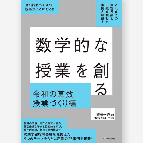 数学的な授業を創る 令和の算数授業づくり編　齊藤 一弥／編著、ENP関西グループ／執筆