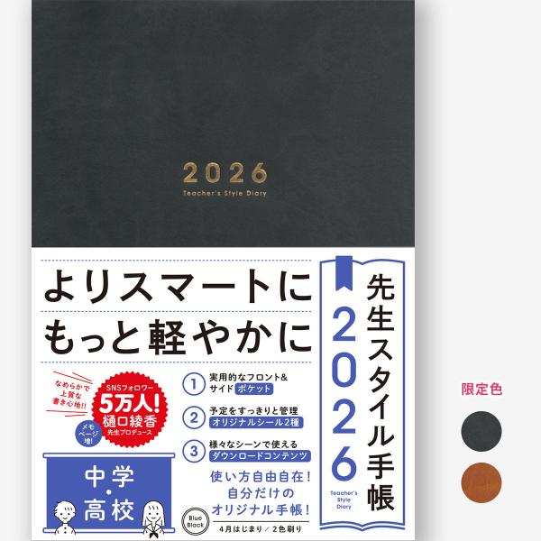 【B5判】先生スタイル手帳2026　中学・高校　Blue Black【数量限定色】　樋口 綾香／監修