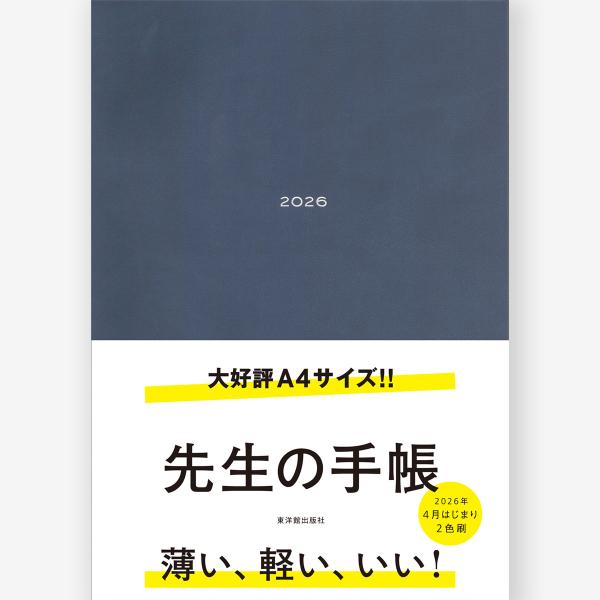 【A4判】薄い、軽い、いい！　先生の手帳2026　A4サイズ　TYK-Diary team／監修