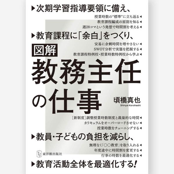 図解・教務主任の仕事　頃橋 真也／著