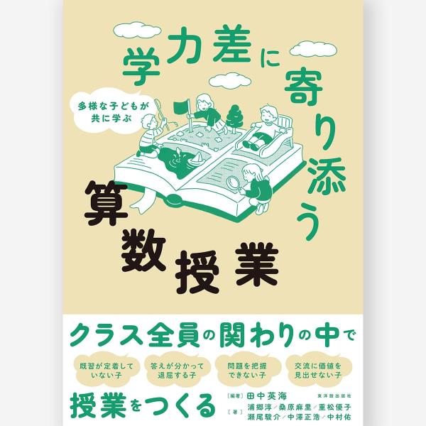 多様な子どもが共に学ぶ 学力差に寄り添う算数授業　田中 英海／編著、浦郷 淳・桑原 麻里・重松 優子...