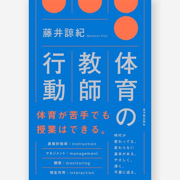 体育の教師行動　藤井諒紀／著