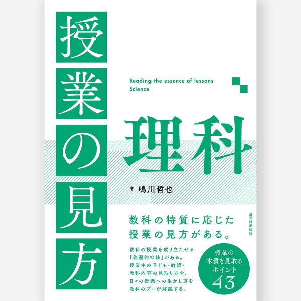 授業の見方　理科　　鳴川 哲也／著