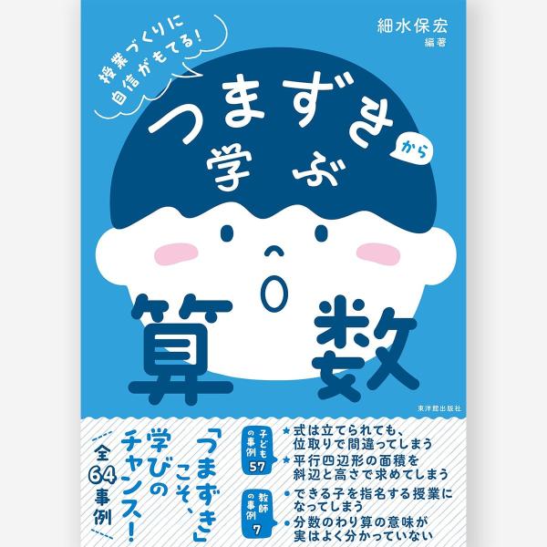 つまずきから学ぶ算数　細水 保宏・夏坂 哲志・笠井 健一／編著