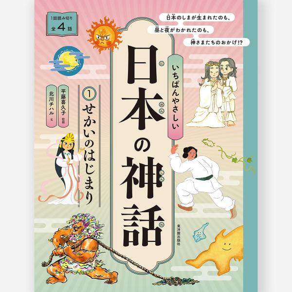いちばんやさしい日本の神話 (1)せかいのはじまり【図書館用特別堅牢製本】　平藤 喜久子／監修、北川...