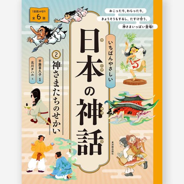 いちばんやさしい日本の神話 (2)神さまたちのせかい【図書館用特別堅牢製本】　平藤 喜久子／監修、北...