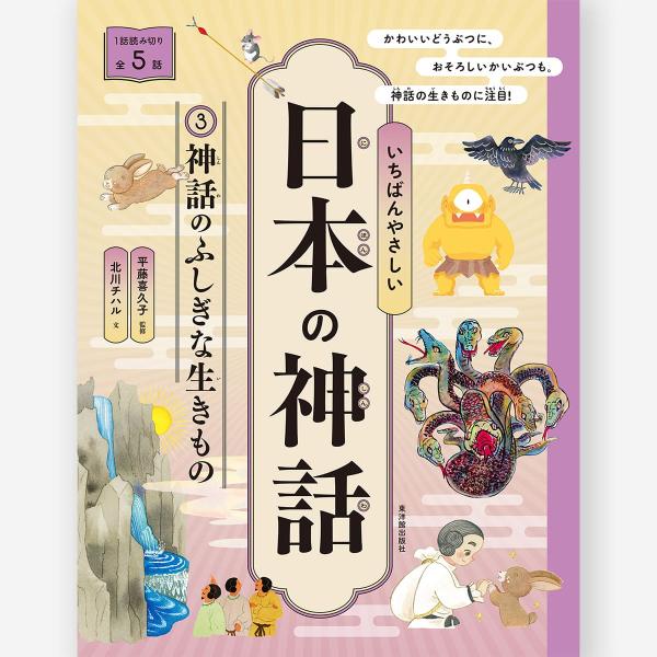 いちばんやさしい日本の神話 (3)神話のふしぎな生きもの【図書館用特別堅牢製本】　平藤 喜久子／監修...