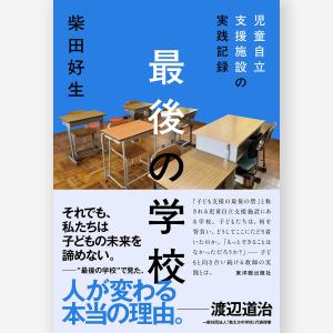 最後の学校　児童自立支援施設の実践記録　柴田 好生／著