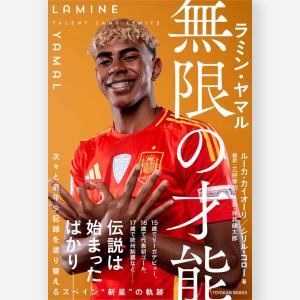 ラミン・ヤマル　無限の才能　著：ルーカ・カイオーリ／シリル・コロー　訳：三好幸詞　監訳：坪井健太郎