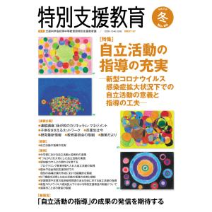 季刊　特別支援教育　Ｎｏ．８０