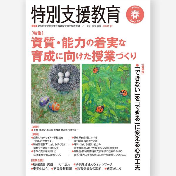 季刊 特別支援教育 No.101　文部科学省初等中等教育局特別支援教育課／著