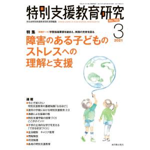 特別支援教育研究２０２１年３月号