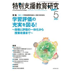 特別支援教育研究２０２１年５月号