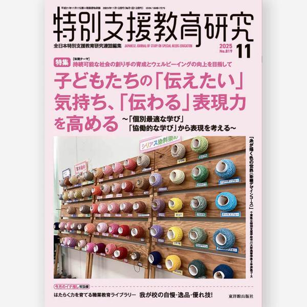 月刊 特別支援教育研究2025年11月号　全日本特別支援教育研究連盟／編