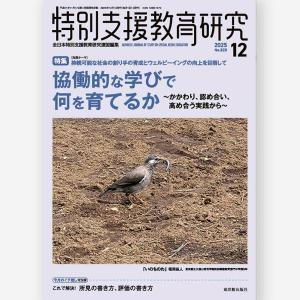 月刊特別支援教育研究2025年12月号の買取情報