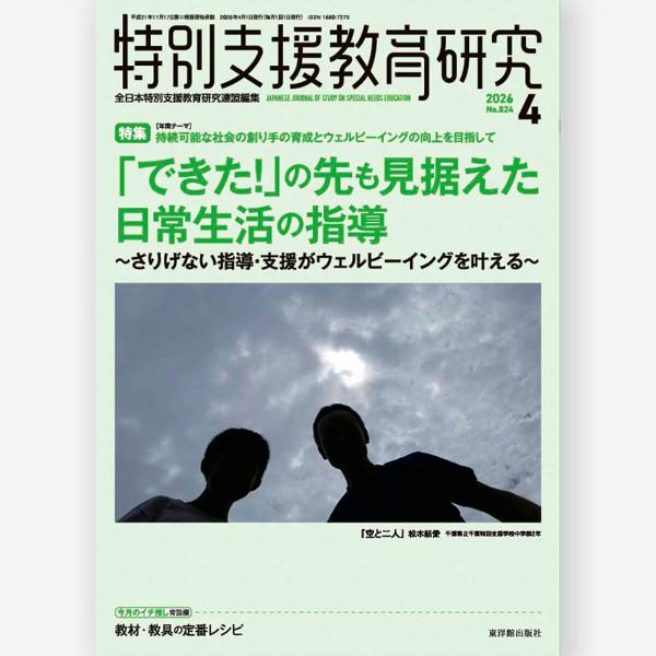 月刊 特別支援教育研究2026年4月号　全日本特別支援教育研究連盟／編