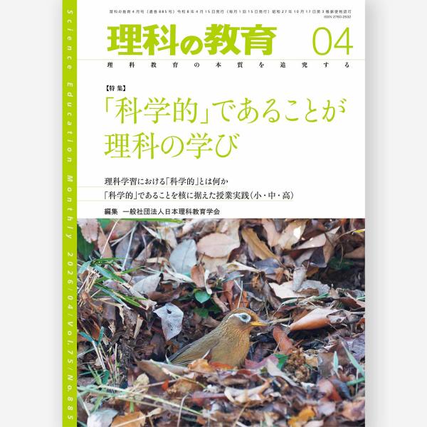 月刊 理科の教育2026年4月号　一般社団法人日本理科教育学会／編
