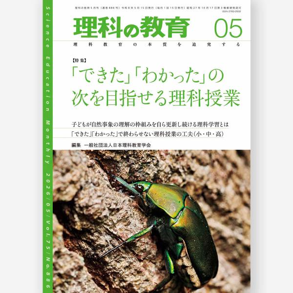 月刊 理科の教育2026年5月号　一般社団法人日本理科教育学会／編