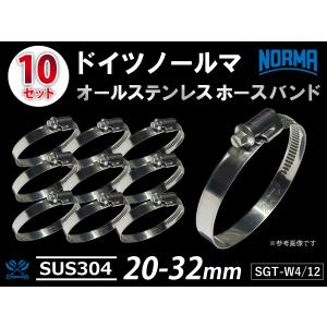 耐熱 ホースバンド 10個 オールステンレス SUS304 ドイツ NORMA W4/12 20-32mm 幅12mm 汎用品｜toyoking-kinggarage