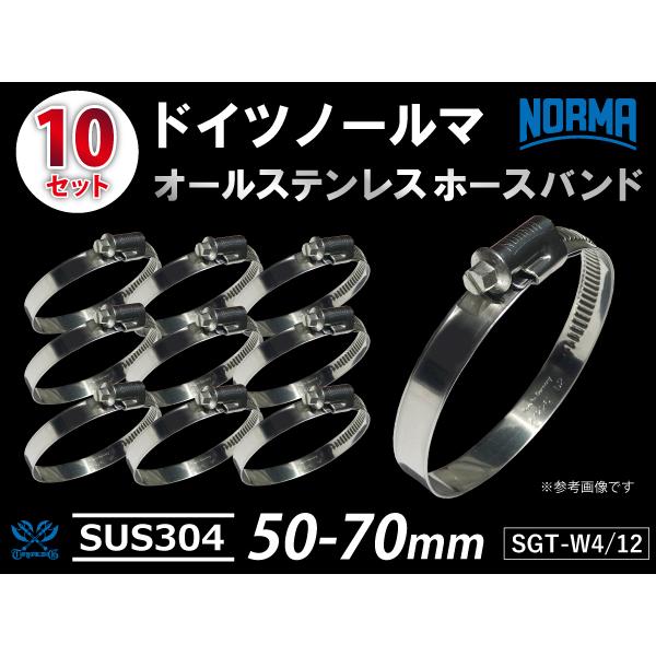 耐熱 ホースバンド 10個 オールステンレス SUS304 ドイツ NORMA W4/12 50-7...