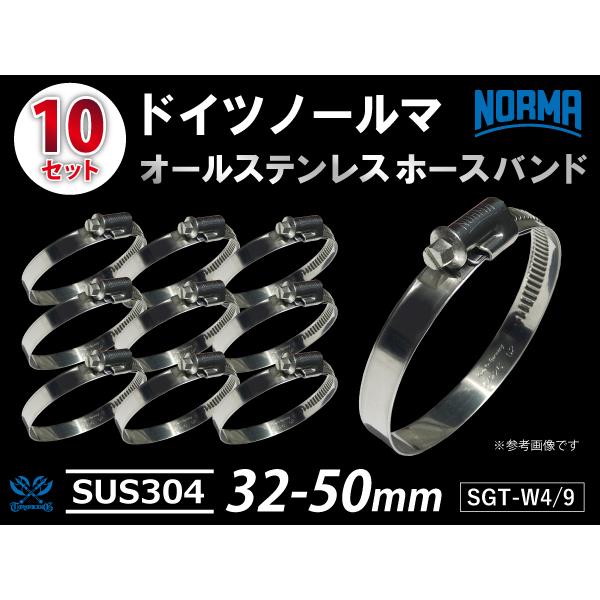 ドイツ NORMA ホースバンド 【10個セット】 オールステンレス SUS304W4/9 32-5...