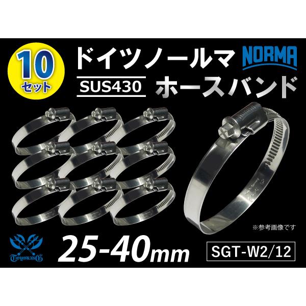 【10個セット】ドイツ NORMA ノールマ ホースバンド SUS430 耐熱 W2/12 25-4...