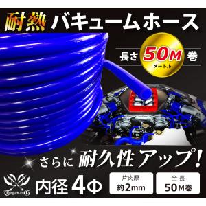 【長さ50メートル】耐熱 バキューム ホース 内径Φ4mm 長さ50m(50メートル) 青色 ロゴマーク無し 耐熱ホース 汎用品｜toyoking-kinggarage