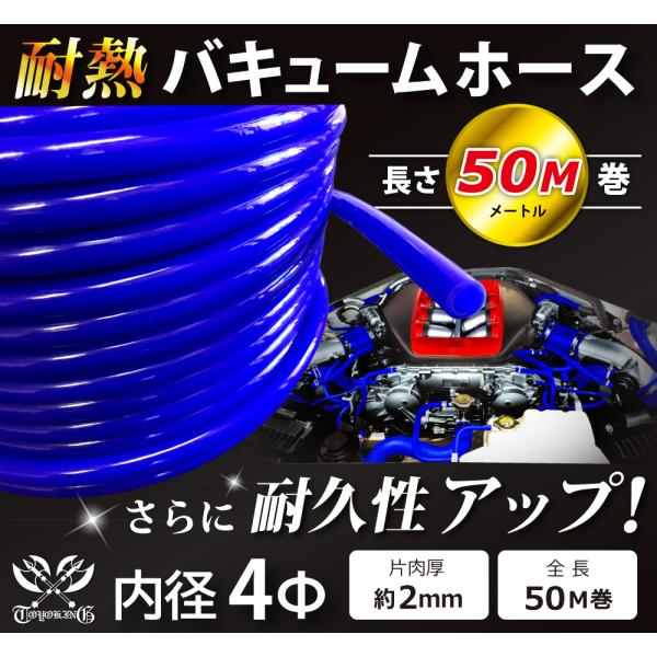 【長さ50メートル】耐熱 バキューム ホース 内径Φ4mm 長さ50m(50メートル) 青色 ロゴマ...