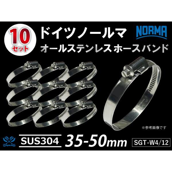 【10個】NORMA ホースバンド サビ排除 オールステンレス SUS304 W4/12 35-50...