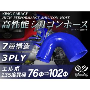 高性能 シリコンホース エルボ135度 異径 内径Φ76⇒102 片足長さ約90mm 青色 ロゴマーク無 DAA-ZF1 汎用｜toyoking-kinggarage