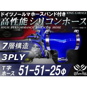 ドイツ ノルマ バンド付 高性能 シリコンホース T字ホース 同径 内径Φ51mm⇒Φ51mm⇒Φ25 青色 ロゴマーク無し 汎用｜toyoking-kinggarage