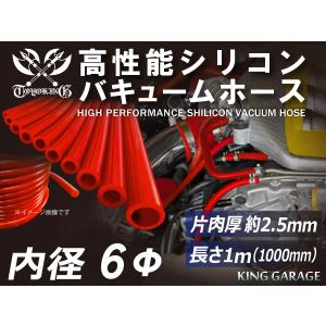 【倍！倍！ストア！】高性能 シリコンホース バキューム ホース 内径Φ6 長さ 1000mm 赤色 ロゴマーク無 カスタム 汎用｜toyoking-kinggarage