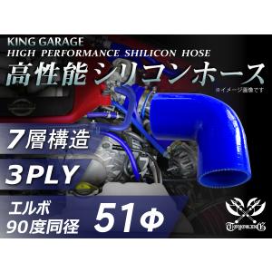 高性能 シリコンホース エルボ90度 同径 内径Φ51mm 片足長さ90mm 青色 ロゴマーク無 TOYOKING 汎用｜toyoking-kinggarage